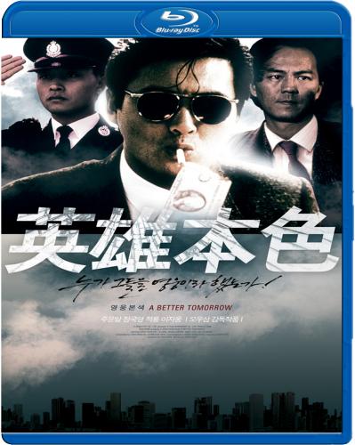 Светлое будущее / Ying hung boon sik (1986)