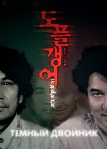 Двойник / Тёмный двойник / Doppelganger / Dopperugengâ (2003)