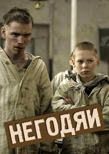Негодяи / Les vauriens (2006)
