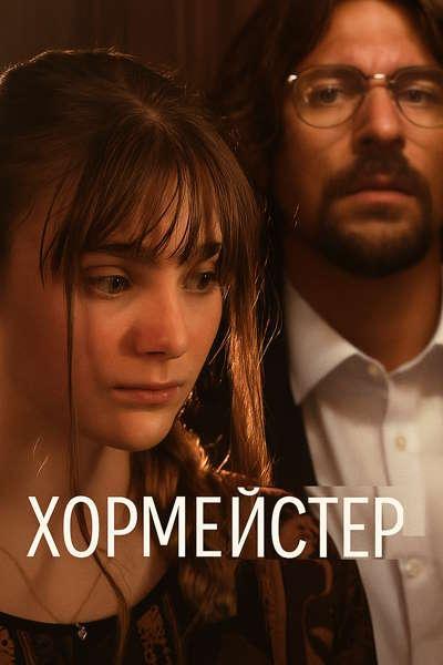 Хормейстер (Сломанные голоса)  / Sbormistr (Broken Voices) (2025)