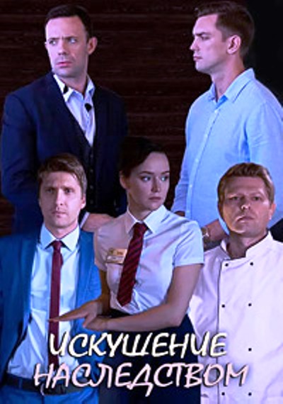 Искушение наследством (2019)