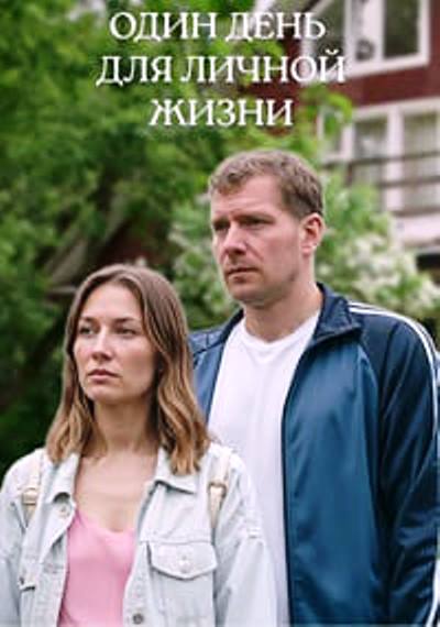 Один день для личной жизни (1-2 серии из 2) / 2025 WEB-DLRip