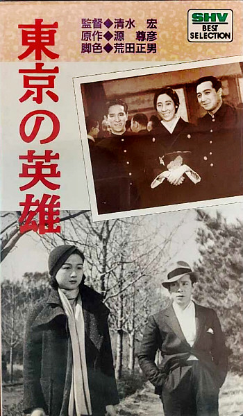 Герой Токио / Tôkyô no eiyû (1935)