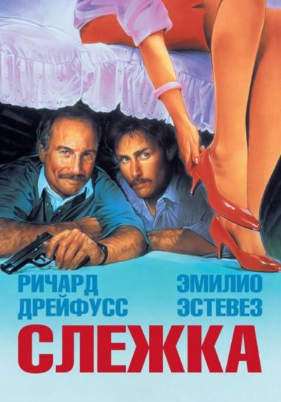 Слежка / Stakeout (1987)
