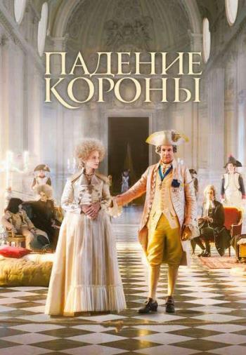 Падение короны / Le déluge (2023)