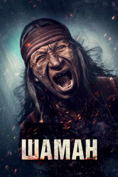 Шаман / Shaman 2024