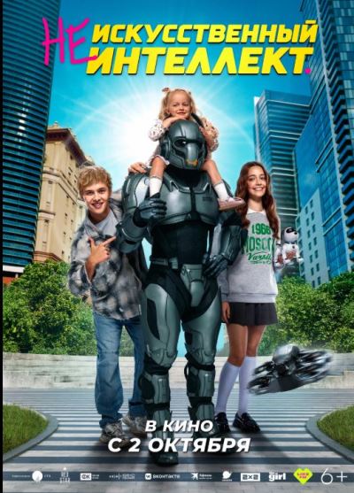 (Не)искусственный интеллект (2025)