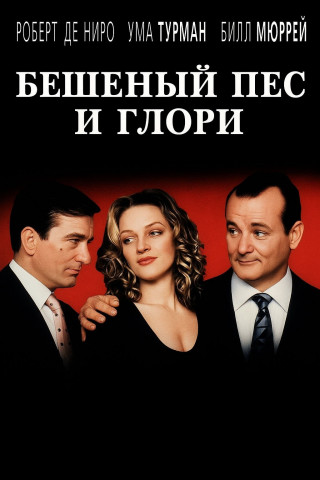 Бешеный Пес и Глори / Mad Dog and Glory (1993)