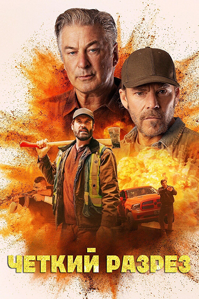 Чёткий разрез / Clear Cut (2024)