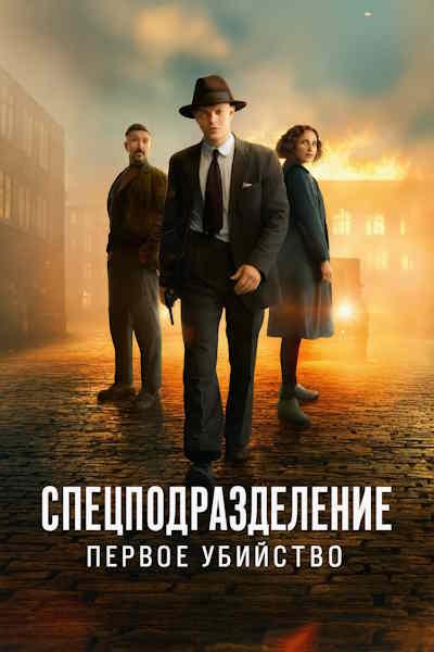 Спецподразделение - Первое убийство / Rejseholdet - det første mord / Special Unit - The First Murder (2025)