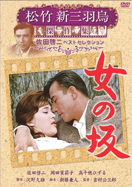 Женщина, которая одержала победу / A Woman’s Uphill Slope / Onna no saka (1960)