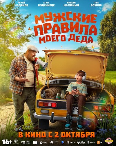 Мужские правила моего деда (2025)