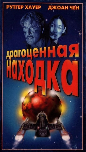 Драгоценная находка / Precious Find (1996)