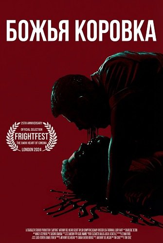 Ladybug / Божья коровка (2024)