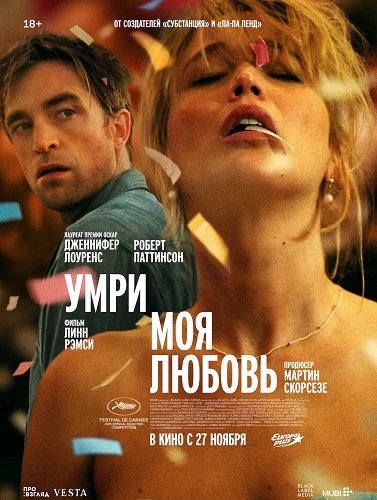 Умри, моя любовь / Die My Love (2025)