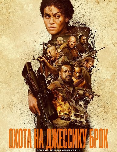 Охота на Джессику Брок / Hunting Jessica Brok (2025)