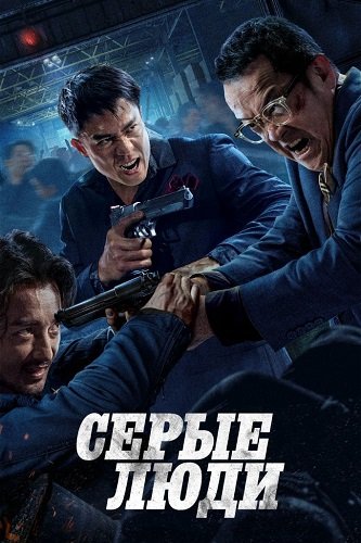 Серые люди / Hak baak chim hang (2024)