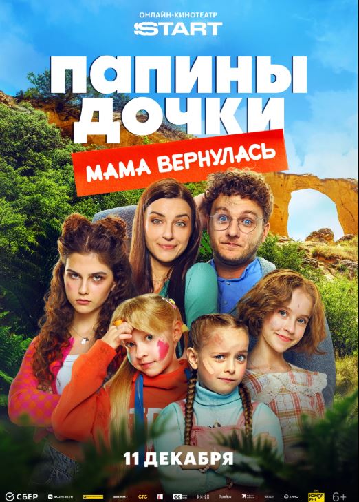 Папины дочки. Мама вернулась (2025)