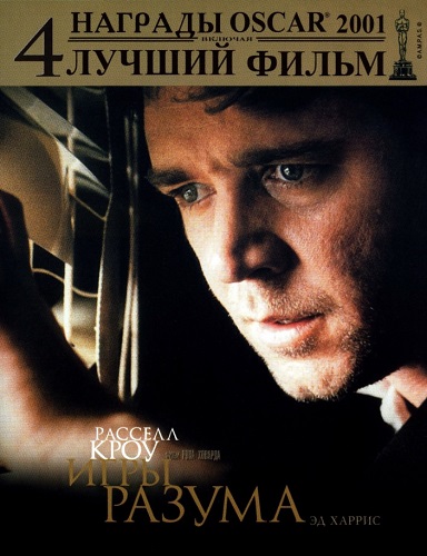 Игры разума / A Beautiful Mind (2001)