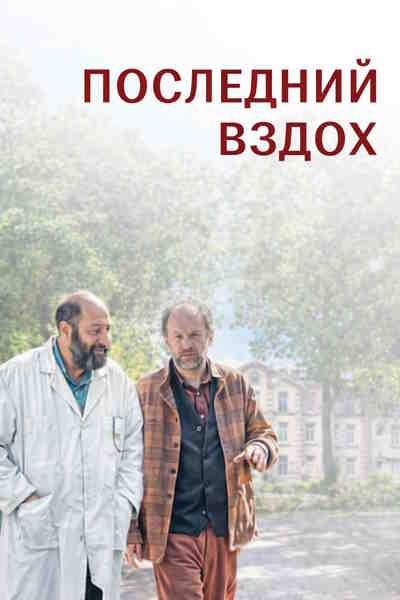 Последний вздох / Le dernier souffle / Last Breath 2024