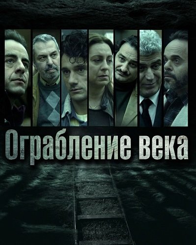 Ограбление века / Rififi (2025)