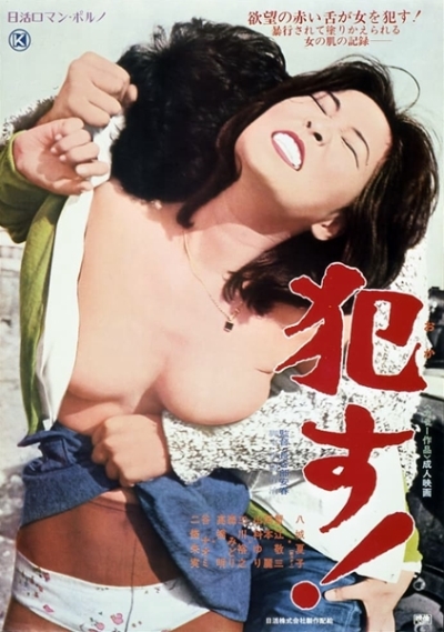 Насилуй! / Okasu! (1976)