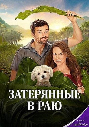 Lost in Paradise (2026)