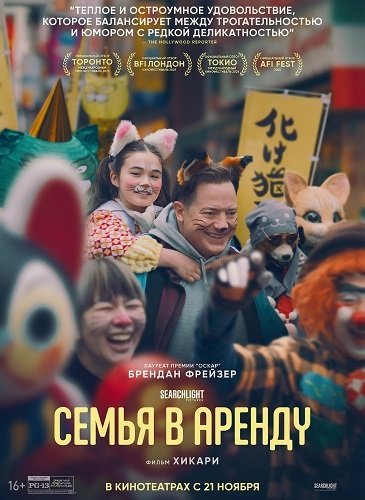 Семья в аренду / Rental Family (2025)