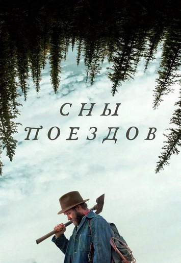 Сны поездов / Train Dreams (2025)