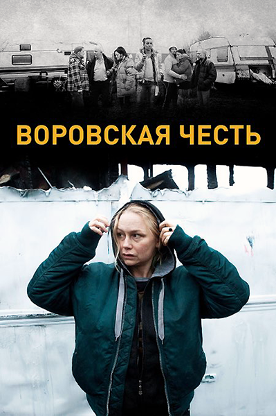 Воровская честь / Никчёмные люди / Tjuvheder / Drifters (2015)