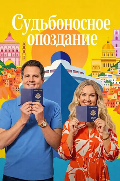 Судьбоносное опоздание / Missing the Boat (2026)