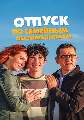 Отпуск по семейным обстоятельствам / Regarde (2025)