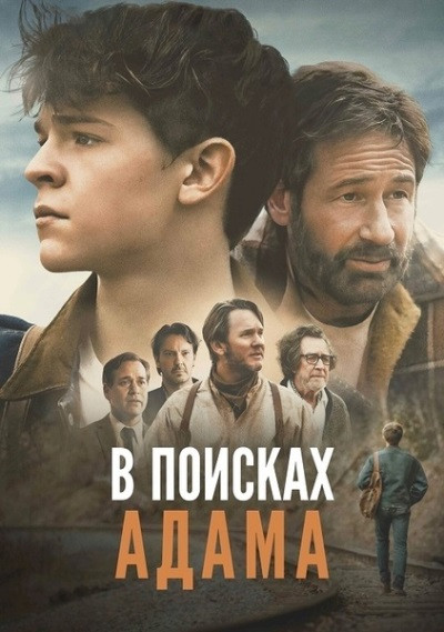 В поисках Адама / Adam the First (2024)