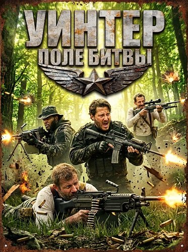 Winter Battleground / Уинтер Поле Битвы (2026) Web-Dlrip