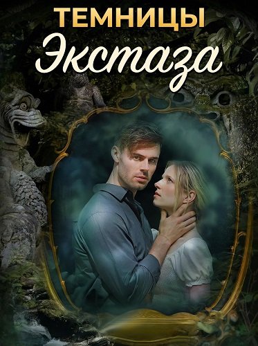 Dungeons of Ecstasy (2017)