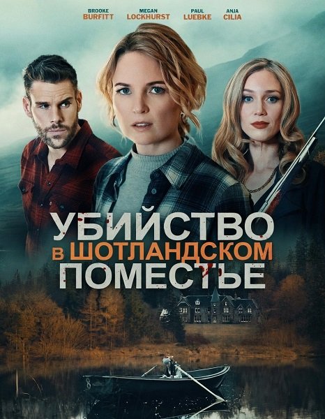 Murder In The Highland Manor (Murder At Highland Manor) / Убийство В Шотландском Поместье (2026)