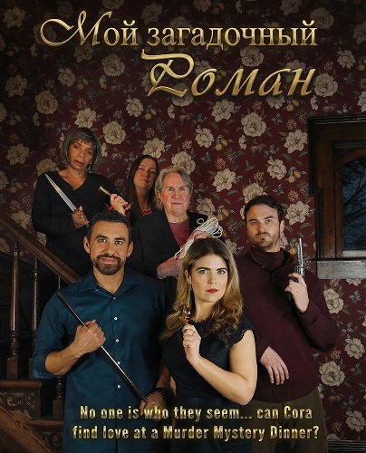 My Mystery Romance / Мой Загадочный Роман (2026) Web-Dlrip