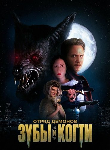 Demon Squad Tooth And Claw / Отряд Демонов Зубы И Когти (2026) Web-Dlrip