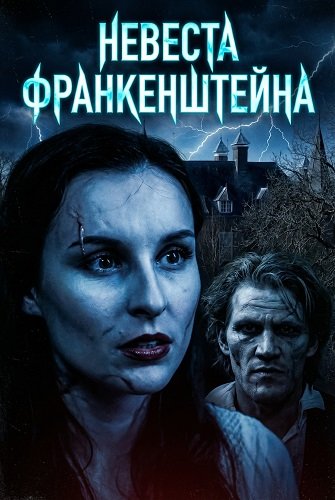 Frankenstein's Bride / Невеста Франкенштейна (2026)