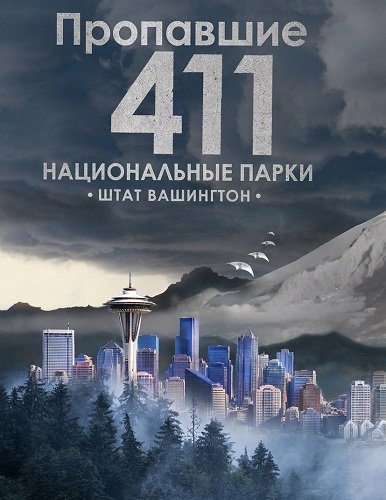 Missing 411 National Parks - Washington State / Пропавшие 411 Национальные Парки. Штат Вашингтон (2026) Web-Dlrip