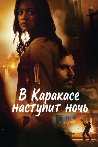 В Каракасе наступит ночь / В Каракасе будет ночь / Aún es de noche en Caracas / It Would Be Night in Caracas [2025 WEB-DLRip]