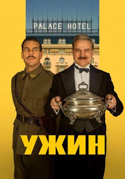 Ужин / La cena (2025)