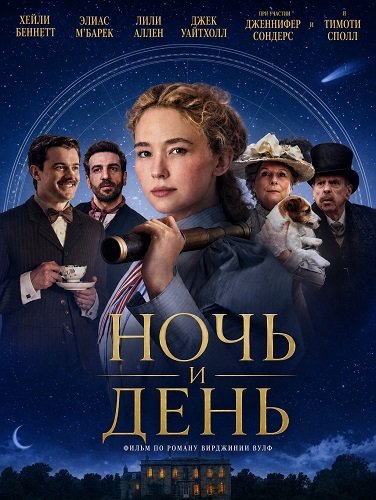 Virginia Woolf's Night & Day / Ночь и день (2026)