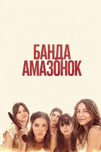 Le gang des Amazones (2025)