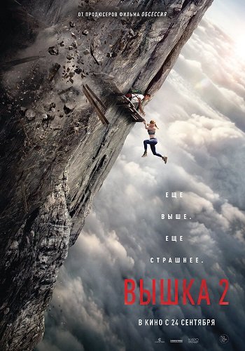 Вышка 2 / Fall 2: Deadpoint (2026)