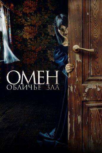 Омен. Обличье зла / El vestido (2026)