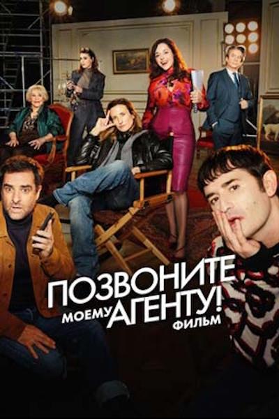 Позвоните моему агенту! Фильм / Dix pour cent, le film / Call My Agent! The Movie