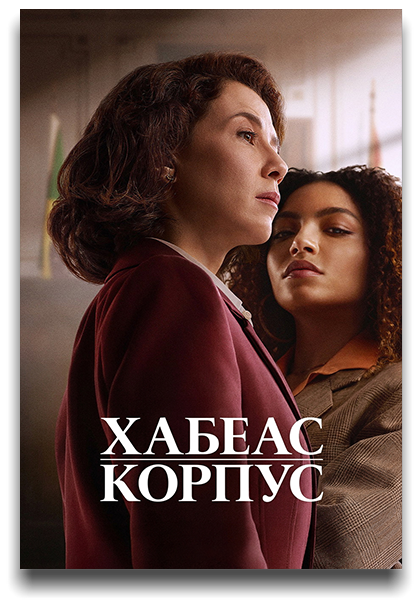 Хабеас Корпус / Habeas Corpus (2026)