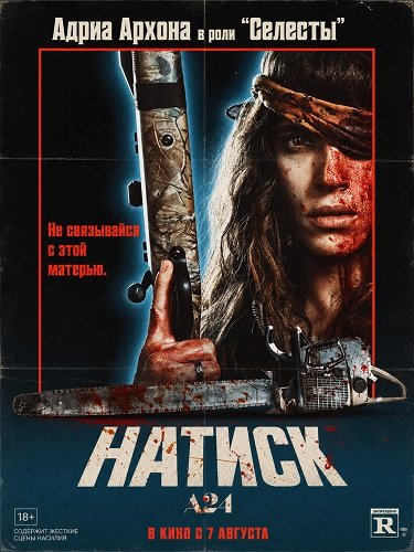 Натиск / Onslaught (2026)